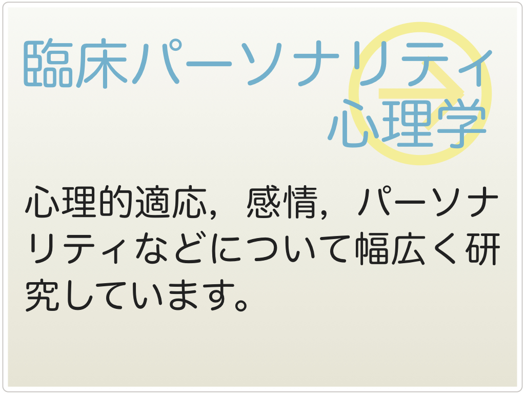 臨床パーソナリティ心理学