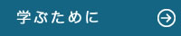 学ぶために