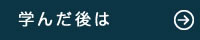 学んだ後は