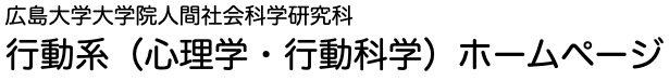 行動系（心理学・行動科学）ホームページ | 広島大学大学院人間社会科学研究科