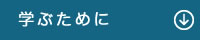 学ぶために