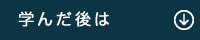 学んだ後は